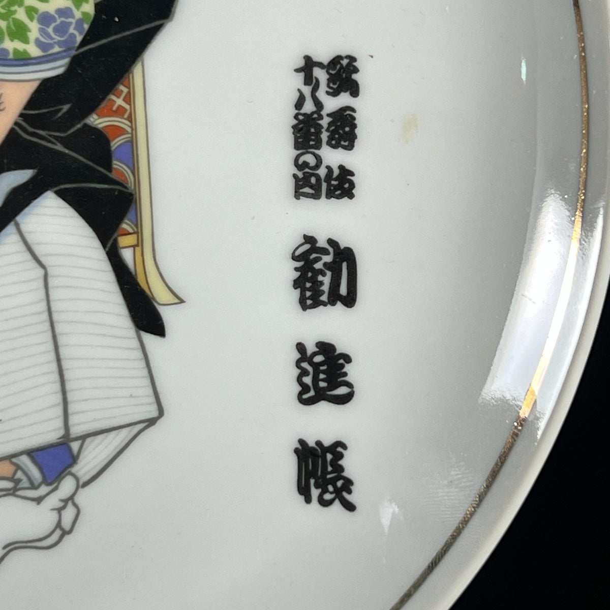 Japanese Kabuki Warrior Ceramic Plate